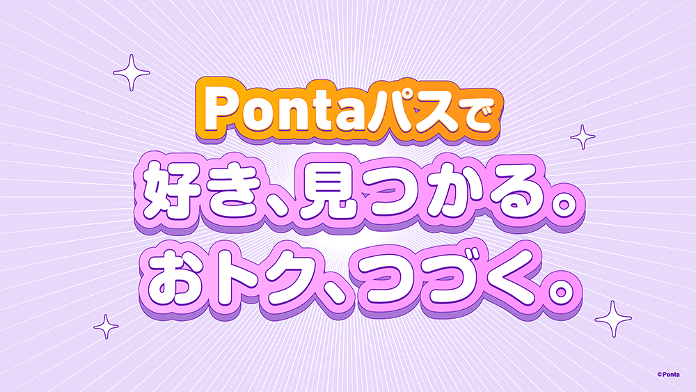 Pontaパスで、好き、見つかる。おトク、つづく。