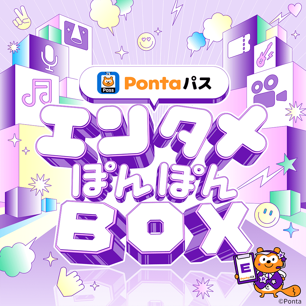 Pontaパス エンタメぽんぽんBOX