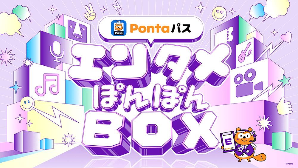 Pontaパス エンタメぽんぽんBOX