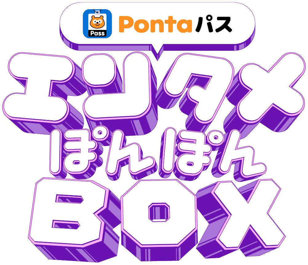 Pontaパス エンタメぽんぽんBOX