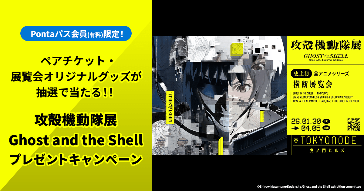 攻殻機動隊展・全アニメシリーズ横断｜TOKYO NODE Pontaパス会員