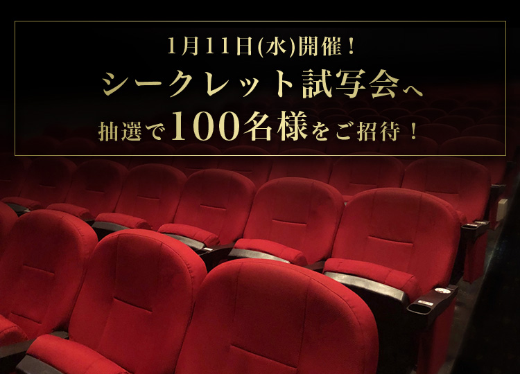 1月11日(水)開催！シークレット試写会へ抽選で100名様をご招待！