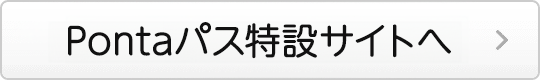 【Pontaパス 特設サイト】映画『スマホを落としただけなのに〜最終章〜 ファイナル ハッキング ゲーム 』