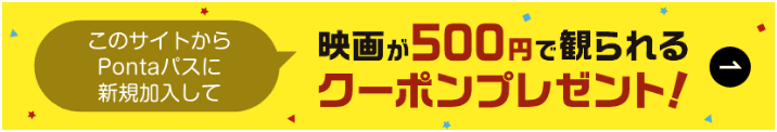 Pontaパス｜新規入会してもらえる500円で映画を観ようおトクなクーポンプレゼント!!