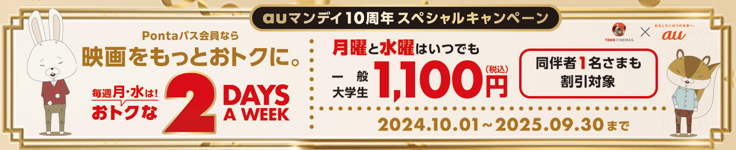 [auマンデイ] Pontaパスに加入してクーポンをGET！毎週月曜日は映画が1100円｜初回加入500円映画鑑賞クーポンプレゼント！！