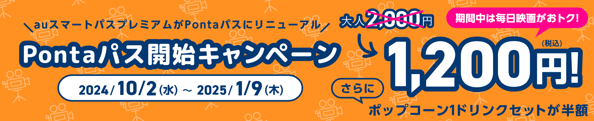 [auシネマ割] Pontaパスに加入してクーポンをGET！まいにち、映画が大人1,200円！｜初回加入500円映画鑑賞クーポンプレゼント！！