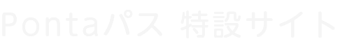 Pontaパス 特設サイト