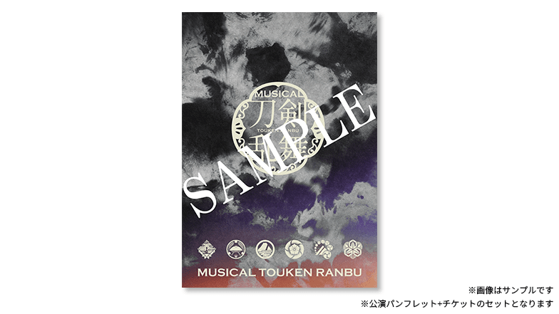 ミュージカル『刀剣乱舞』 ライブビューイング各公演へご招待！（公演