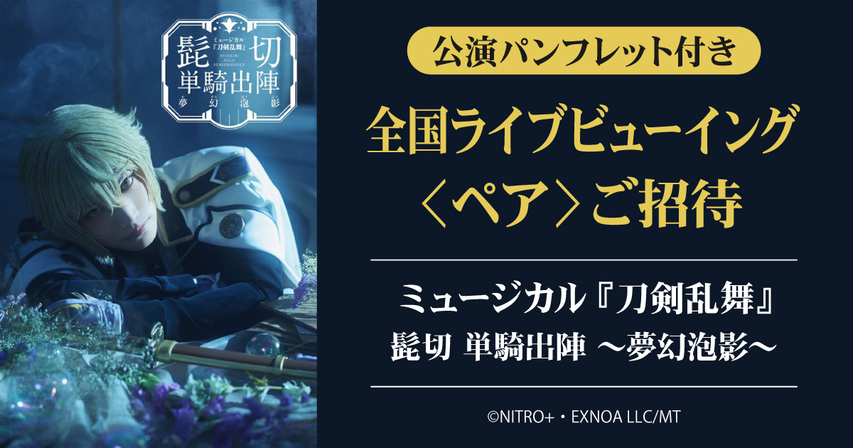 ミュージカル『刀剣乱舞』 ライブビューイング各公演へご招待！（公演