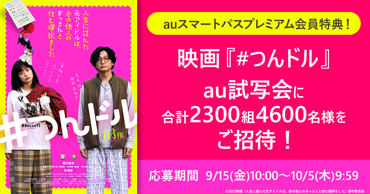 映画『人生に詰んだ元アイドルは、赤の他人のおっさんと住む選択をした』au全国試写会（ユナイテッドシネマ・シネプレックス24劇場）へ抽選で合計