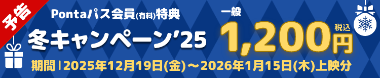 予告：2025/12/19(金)～2026/1/15(木)購入分 Pontaパス会員対象 シアター割 冬キャンペーン！