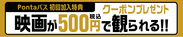 Pontaパス初回加入特典。店頭でのみ利用可能な映画が500円(税込)で見られるクーポンプレゼント！