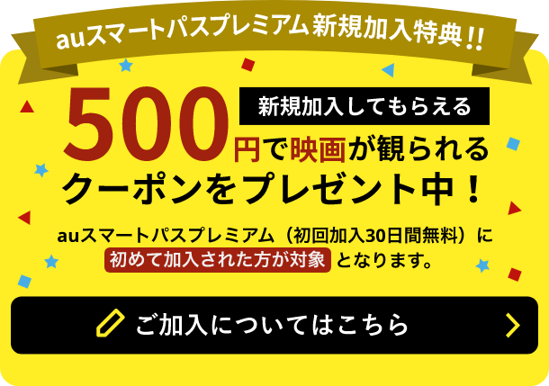 auスマートパスプレミアム新規加入特典!!新規加入で500円で映画が観られるクーポンをプレゼント中！