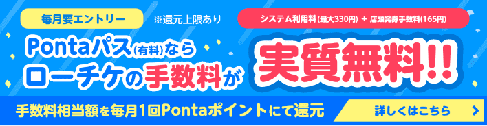 Pontaパス（有料）ならローチケの手数料が実質無料！