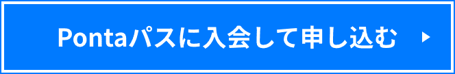 Pontaパスに入会して申し込む