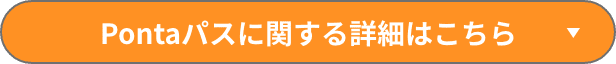 Pontaパスに関する詳細はこちら