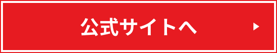 公式サイトへ