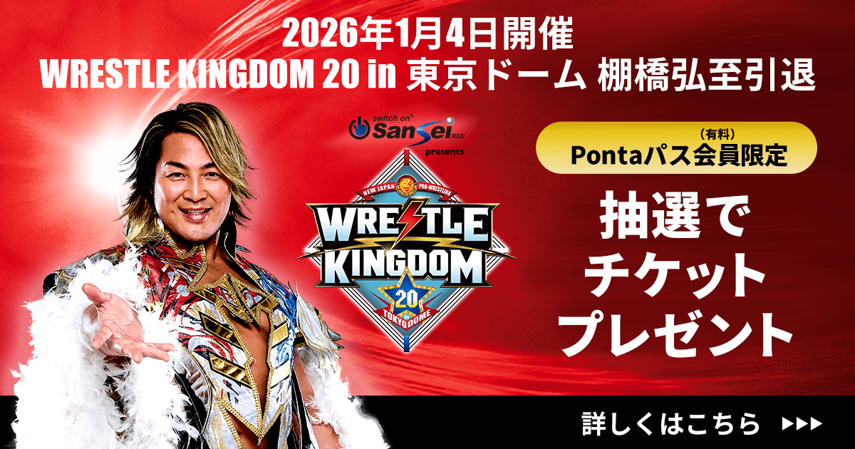 Pontaパス特典】WRESTLE KINGDOM 20 in 東京ドーム 棚橋弘至引退