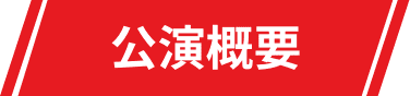 公演概要