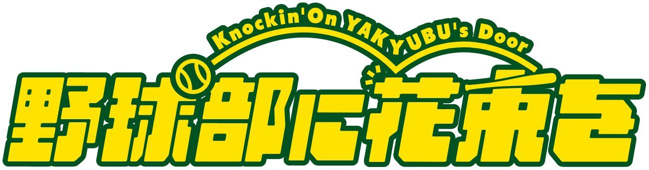 映画 野球部に花束を 22年秋全国ロードショー