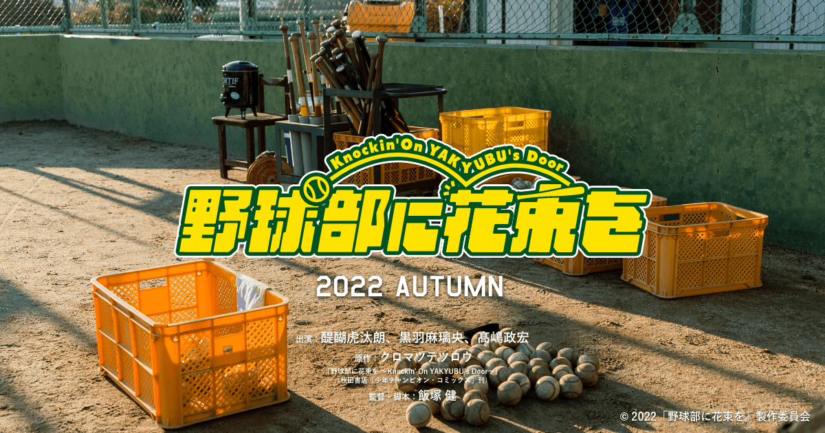 映画 野球部に花束を 22年秋全国ロードショー