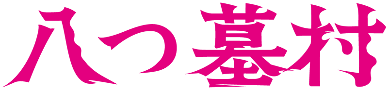 映画『八つ墓村』