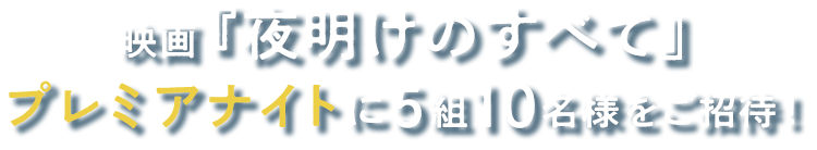 映画『夜明けのすべて』プレミアナイトに5組10名様をご招待！