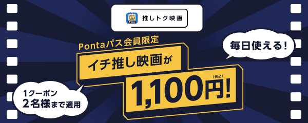推しトク映画 毎日 対象の映画が1,100円で観られる！！