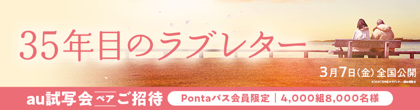 映画『35年目のラブレター』au試写会ペアご招待！25組50名様 詳細はこちら