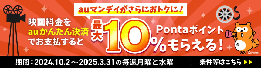 auかんたん決済連携Pontaポイント還元キャンペーン詳細はこちら