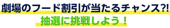 劇場のフード割引が当たるチャンス!抽選に挑戦しよう!