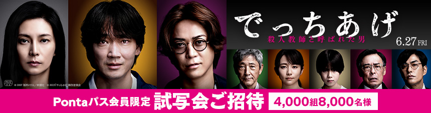 映画『でっちあげ』Pontaパス試写会ご招待！Pontaパス会員限定 4000組8000名様 詳細はこちら