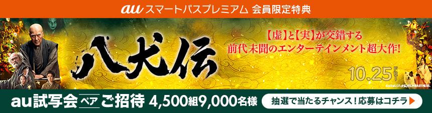 映画『八犬伝』au試写会ペアご招待！4500組9000名様 詳細はこちら