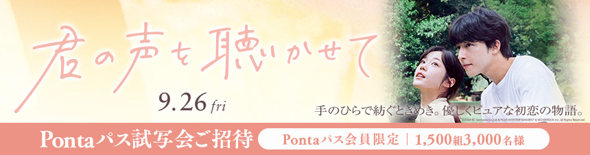 映画『君の声を聴かせて』Pontaパス試写会に抽選で合計3,000名様ご招待！ 詳細はこちら