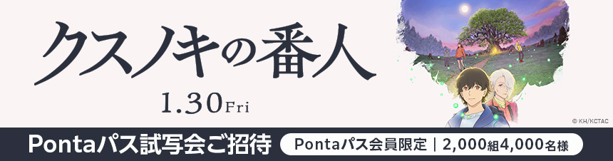 映画『クスノキの番人』Pontaパス試写会に抽選で2,000組4,000名様ご招待！ 詳細はこちら
