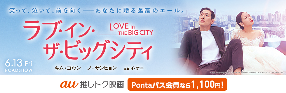 バナー：推しトク映画『ラブ・イン・ザ・ビッグシティ』Pontaパス会員なら1,100円で映画が観られる！