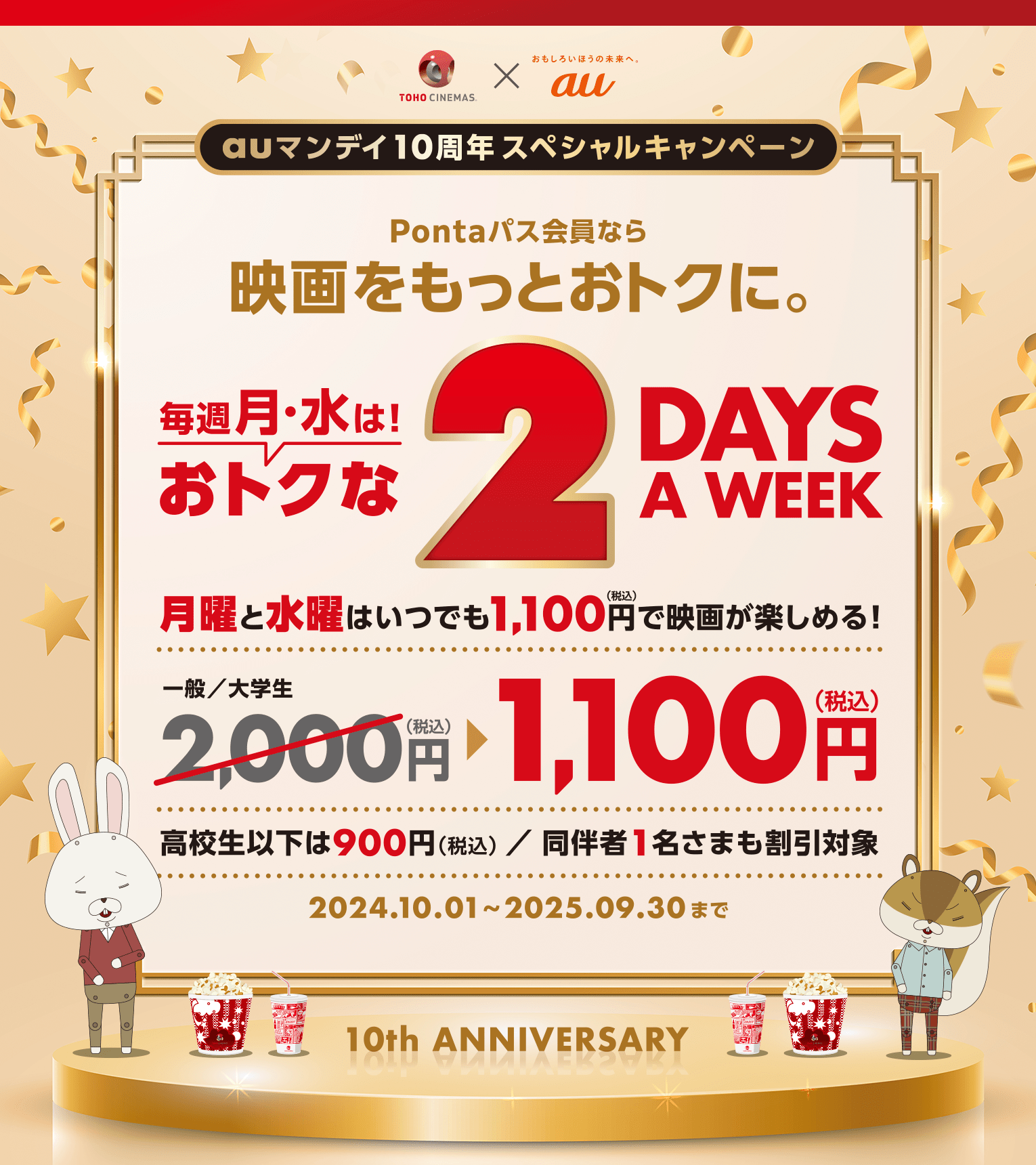 auマンデイ10周年スペシャルキャンペーン　毎週水曜日は、映画が1100円（税込）（一般・大学生）高校生以下は900円（税込）