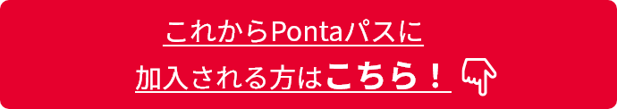 これからPontaパスに加入される方はこちら！