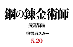 映画『鋼の錬金術師 完結編／復讐者スカー』 5月20日公開