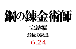 映画『鋼の錬金術師 完結編／最後の錬成』 6月24日公開