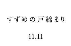 映画『すずめの戸締まり』 11月11日公開