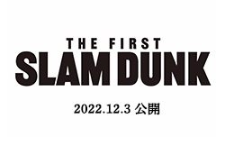 映画『THE FIRST SLAM DUNK』 12月3日公開