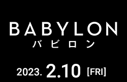 バビロン 2月10日公開