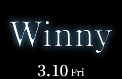 Winny 3月10日公開