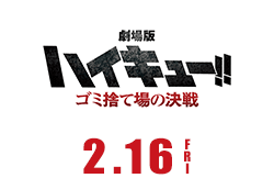 劇場版ハイキュー！！　ゴミ捨て場の決戦 2月16日公開