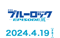 劇場版ブルーロック -EPISODE 凪- 4月19日公開