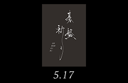 碁盤斬り 5月17日公開