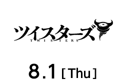 ツイスターズ 8月1日公開