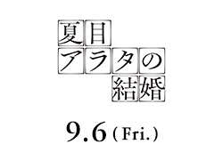 夏目アラタの結婚 9月6日公開