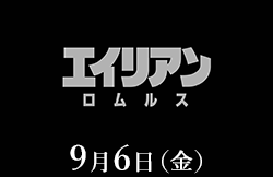 エイリアン：ロムルス 9月6日公開